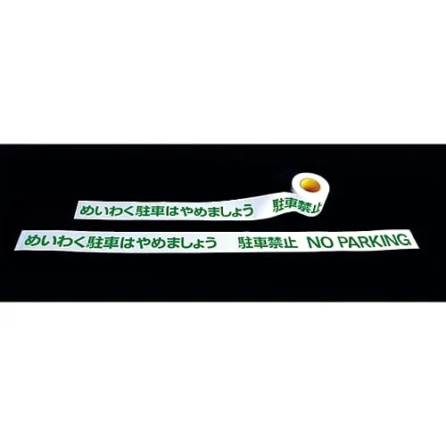 61-3421-16　［已停用］YH-30路障磁带　147101
