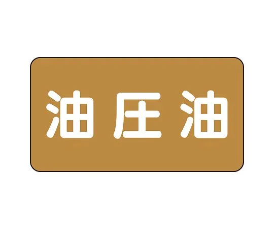 62-6160-67 JIS Piping Identification Sticker AS Type Hydraulic Oil (Large) 1 Set (10 Sheets) AS-6-7L