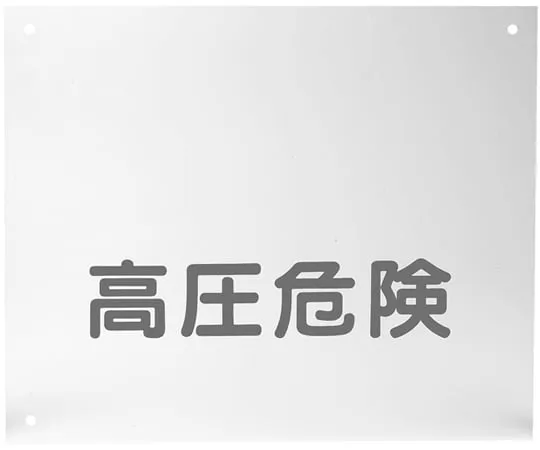 65-2936-10　高压危险板 (保护板)　HOG-KO