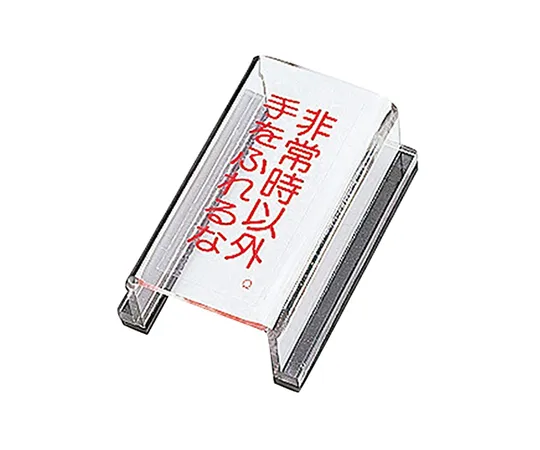 61-3388-24　［已停用］在紧急情况下，请勿触摸开关盖的标志开关盖Q　88017