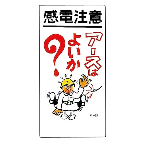 61-3391-23　［已停用］插图M电击危险检查地球了吗?M-23导弹　98023