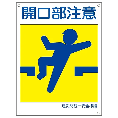 61-3386-34　［已停用］日本建筑职业安全和健康协会统一安全标志打开KL 3 (大)　81103