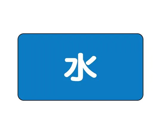 62-6121-35 JIS Piping Identification Sticker AS Type Water (Small) 1 Set (10 Pieces) AS-1S