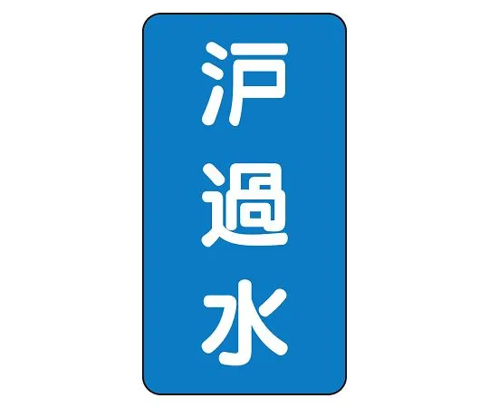 62-6125-77 JIS Piping Identification Sticker AST Type Filtered Water (Very Small) 1 Set (10 Pieces) AST-1-8S