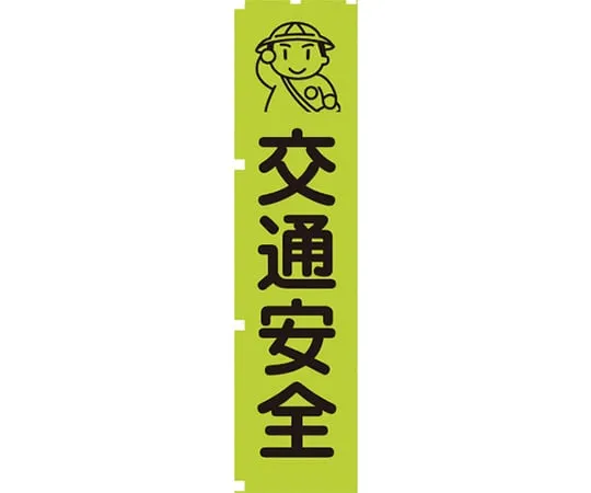 63-1966-66 荧光绿旗GN1ROAD SAFETY 1148600601