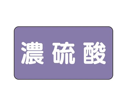 62-6124-80 JIS Piping Identification Sticker AS Type Concentrated Sulfuric Acid (Large) 1 Set (10 Sheets) AS-5-13L