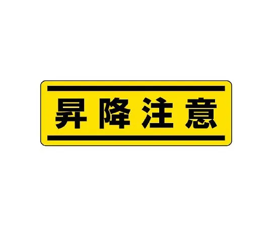 62-6101-90 Square Type Sticker Horizontal High Voltage Hazardous 1 Set (5 Sheets) 812-69
