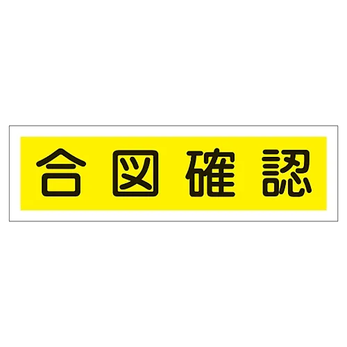 61-3412-21　［已停用］标牌贴纸手表和检查标牌贴纸119　47119