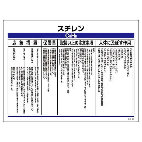 61-3383-97　［已停用］特定化学物质相关符号苯乙烯特殊规格38-326　35326
