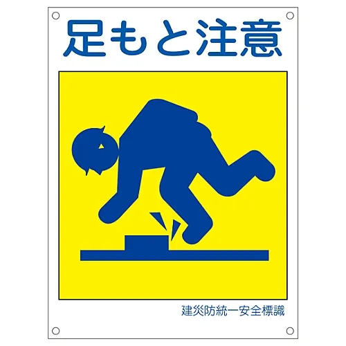 61-3386-33　［已停用］日本建筑职业安全与健康协会统一安全标志看你的步态KL2 (大)　81102