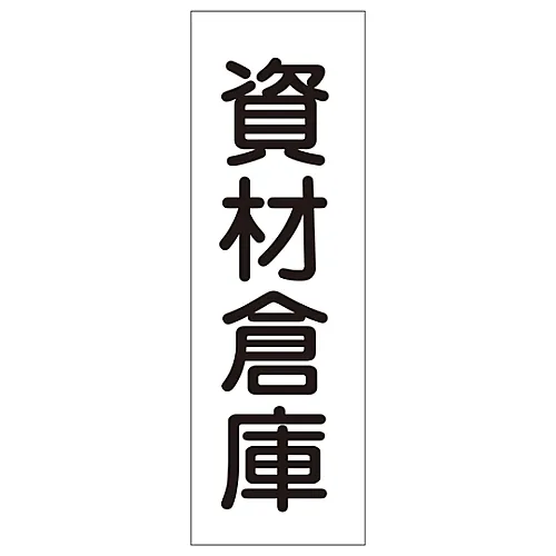 61-3389-55　［已停用］矩形通用符号材料仓库GR158　93158