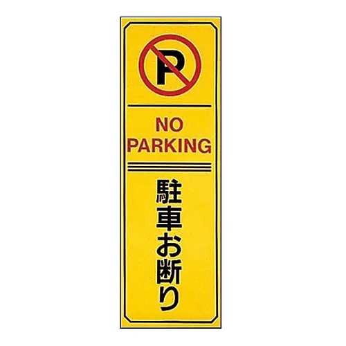 61-3435-12　［已停用］禁止停车，停车场不能停车18号　107018