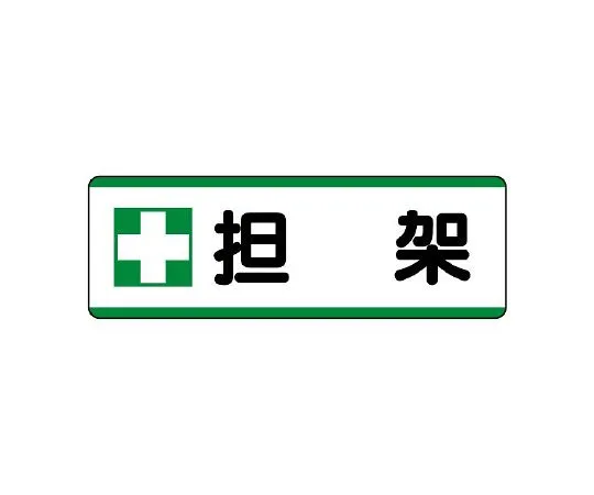 62-6101-47 Strip type Sign, horizontal type, fire prohibited 811-74