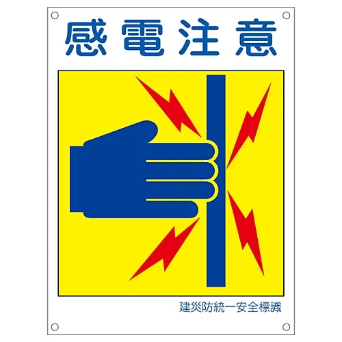 61-3386-35　［已停用］日本建筑职业安全与健康协会统一安全标志危险电气HAZARD KL 4 (大)　81104