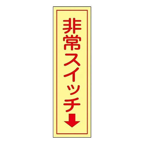 61-3412-48　［已停用］紧急开关贴纸紧急开关按钮贴纸97　47097
