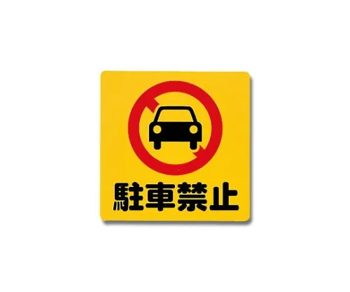 61-7420-60 禁止停车300 mm×300 mm×1 mm PH3030-2