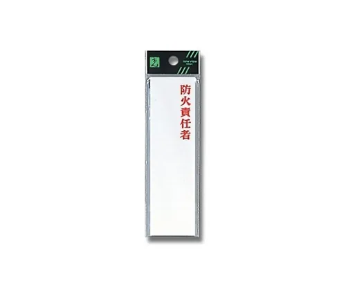 61-7435-99 防火管理员 UP410-2