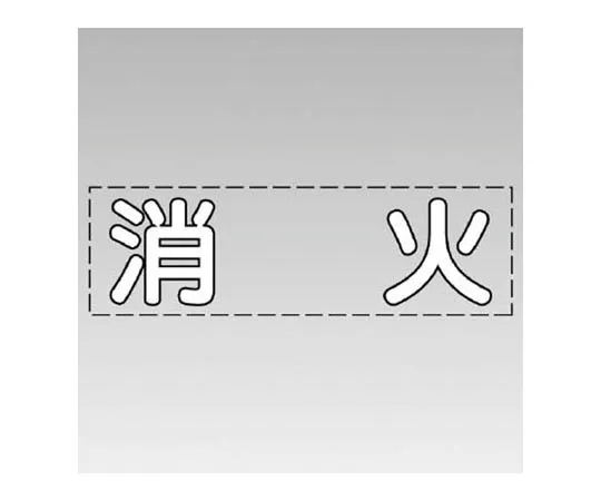 62-0074-37　［Discontinued］JIS Standard Sticker Prohibited Passage/Synthetic Paper/450 x 300　430136W