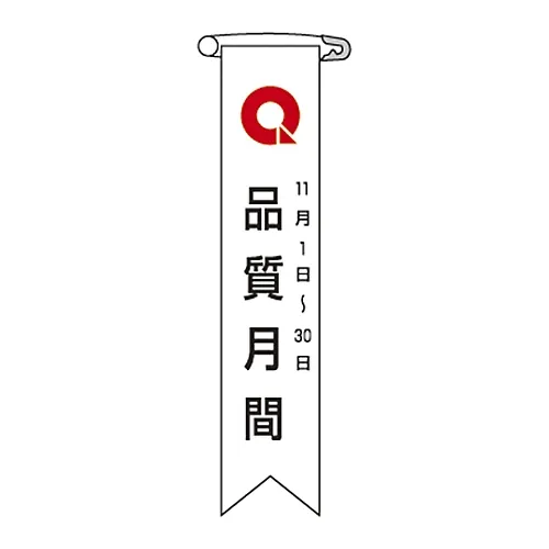 61-3425-96　［已停用］乙烯基蝴蝶结“品质月份11月1日至30”蝴蝶结4　125004