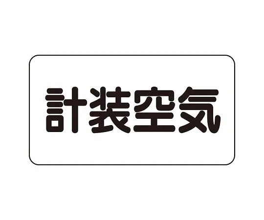 62-6158-64 JIS Piping Identification Direction Display Sticker Left Direction Display Sulfuric Acid (Medium) 1 Set (10 Pieces) AS-3-4L