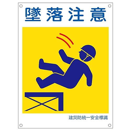 61-3386-45　［已停用］日本建筑职业安全与健康协会统一安全标志坠落危险KL14 (大)　81114