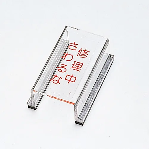 61-3388-16　［已停用］维修时请勿触摸开关盖I　88009