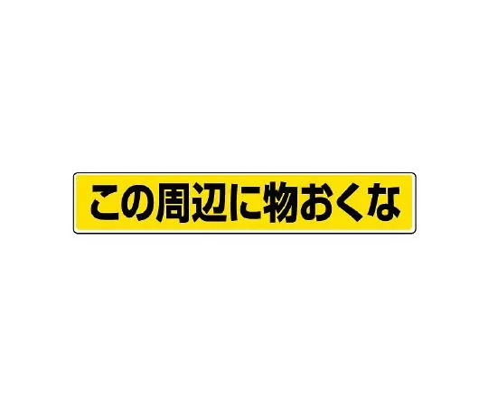 62-6137-97 Street-Placing Sticker, Bevel Caution 819-84