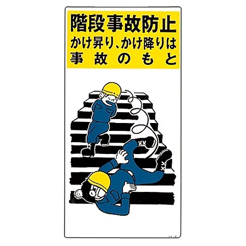 61-3390-96　［已停用］防止上下楼梯上的事故发生图KY-36　84036