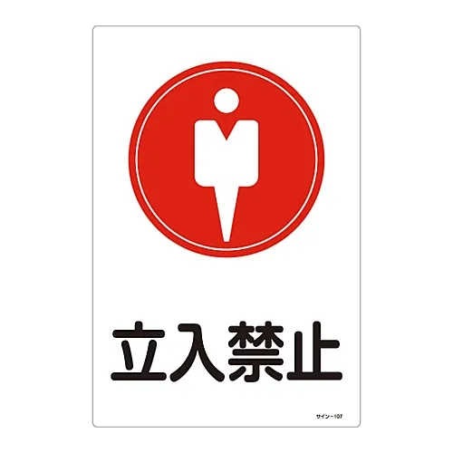 61-3388-32　［已停用］签署请勿进入签署107　94107