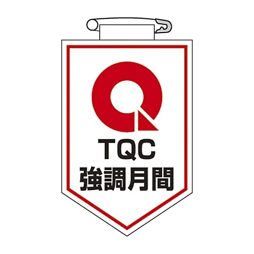 61-3425-55　［已停用］Vinyl Emblem TQC提升月胸23　126023