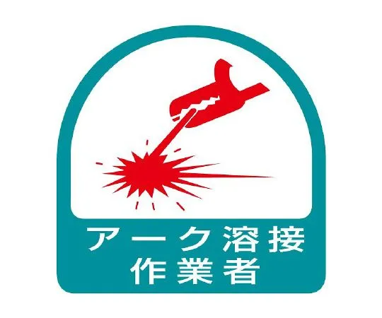 62-6110-18 Helmet Sticker for Arc Welding Workers 1 Sheet (2 Sheets) 851-58