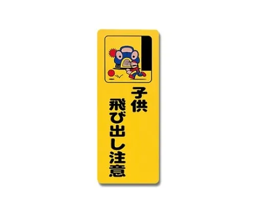61-7420-80 注意孩子们跑出来了 PH4518A-1