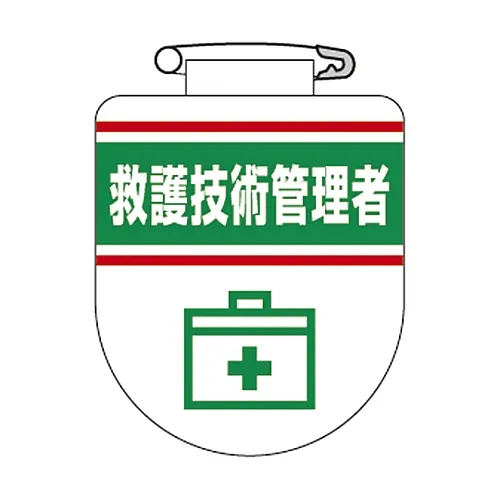 61-3425-64　［已停用］Vinyl Emblem辅助技术经理胸部32　126032