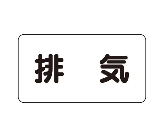62-6159-12　JIS Piping Identification Sticker AS Type Exhaust (Large) 1 Set (10 Sheets)　AS-3-8L
