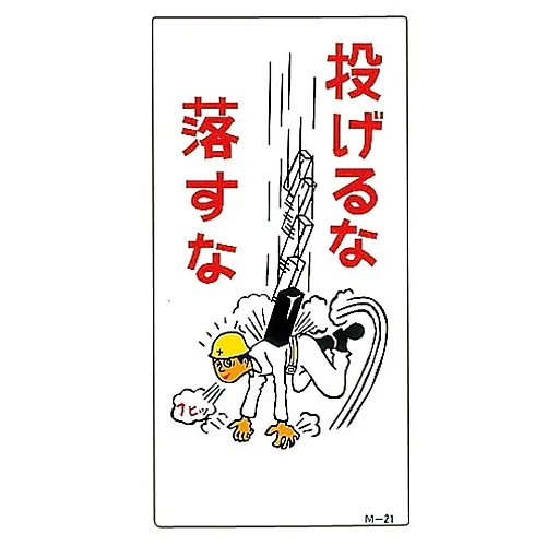 61-3391-22　［已停用］插图M不要投掷M-21　98021