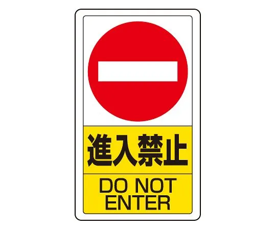 62-6140-73 Signs in traffic yard No Entry 833-06B