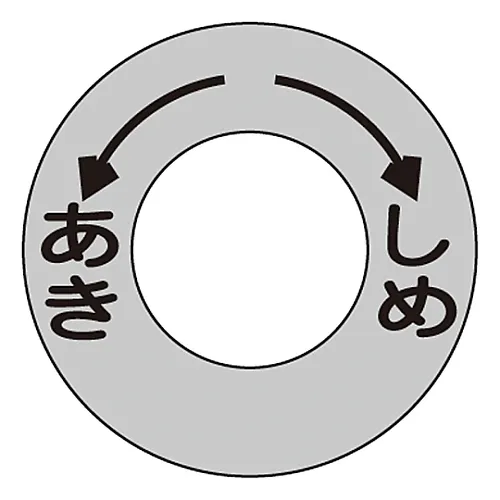 61-3400-86　［已停用］阀门开启和关闭标签开启关闭特殊优惠15-8　163010