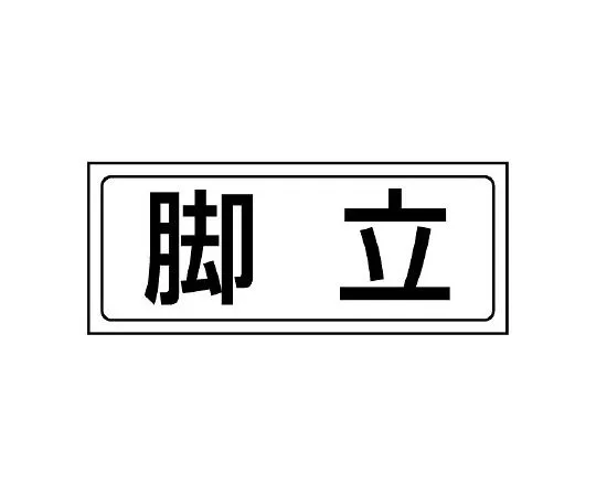 62-6102-76 Storage Sticker Burnable Trash 818-78