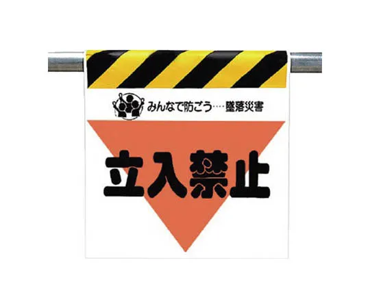 62-0018-78 One Touch Mounting Signs Non-Related Entry Tarpaulin 600 x 450 340-08