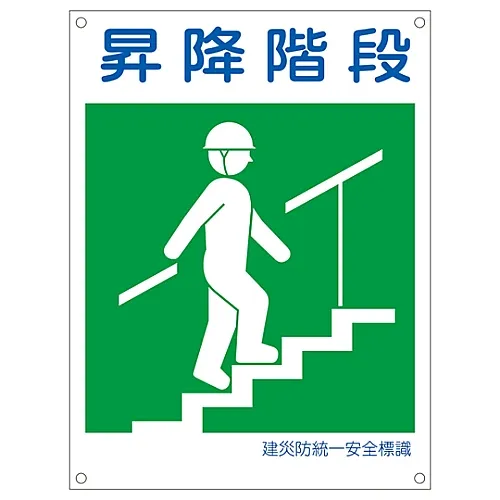 61-3386-51　［已停用］日本建筑职业安全与健康协会统一安全标志楼梯KL20 (大型)　81120