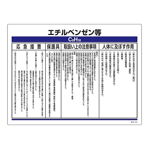 61-3383-89　［已停用］特定化学物质相关符号乙苯，等特殊38-318　35318