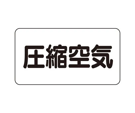 62-6159-16 JIS Piping Identification Sticker AS Type Compressed Air (Large) 1 Set (10 Sheets) AS-3-9L