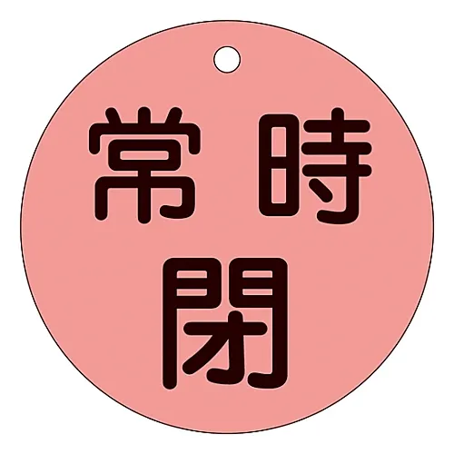 61-3400-19　［已停用］阀门开启和关闭标签 (荧光型) 正常关闭 (荧光红) 特殊15-48D　152044