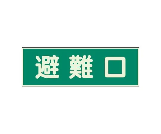 62-6094-01 Fire Prevention Sign Evacuation Exit with 2 Double-sided Tape 319-43