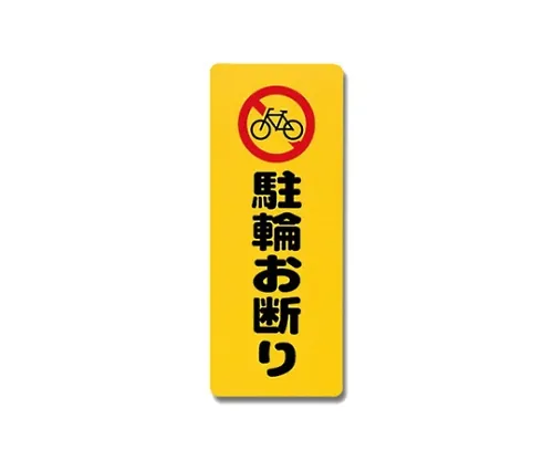 61-7420-76　停放自行车180公厘x 450公厘x 1公厘　PH4518-7