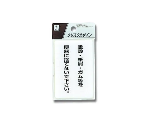 61-7423-89 签名贴纸“请不要将香烟、废纸、口香糖等扔进厕所”。 CJ690-3