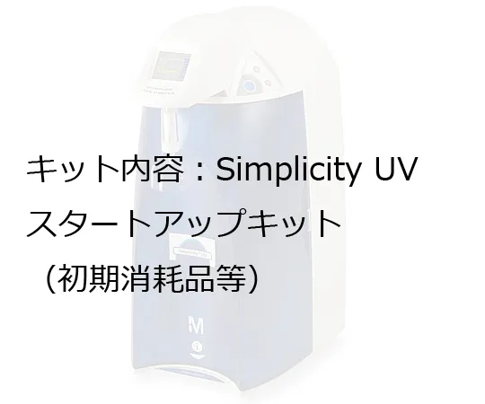 1-9428-14　［已停用］超纯水生成单元SIMSV01JP入门套件　SIMSSTRTJ