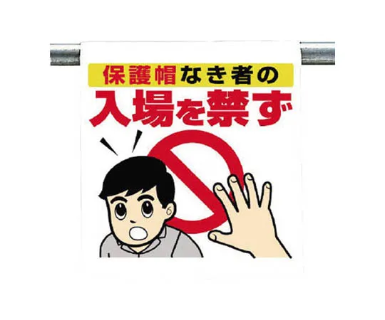 62-0019-90 One-Touch Mounting Sign Signal Confirmation Tarpaulin 600 x 450 340-95