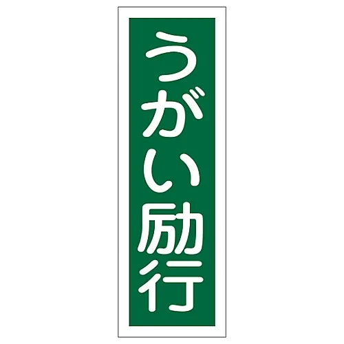 61-3389-11　［已停用］矩形通用符号漱口GR107　93107