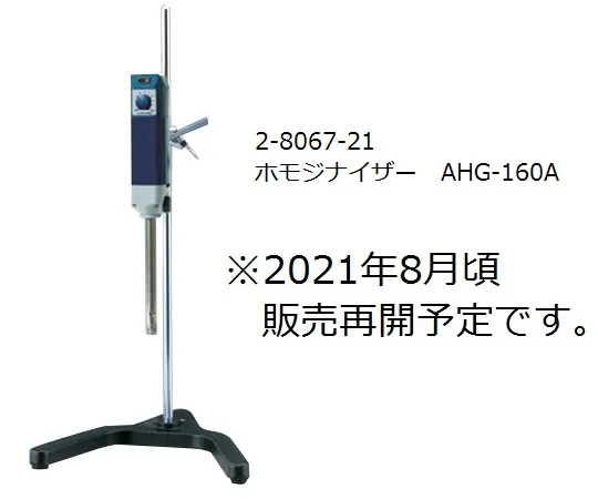 2-8067-21　［已停用］均化器　AHG-160A